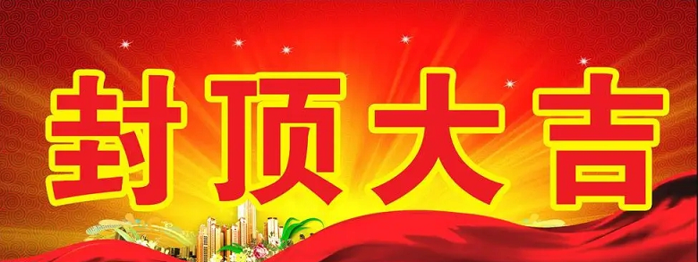 淮安云顶国际yd2333科技有限公司“淮安云顶国际yd2333轻量化车载新型显示组件新建项目”封顶仪式